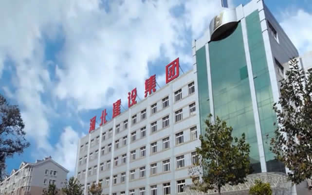 来宾河北建设集团