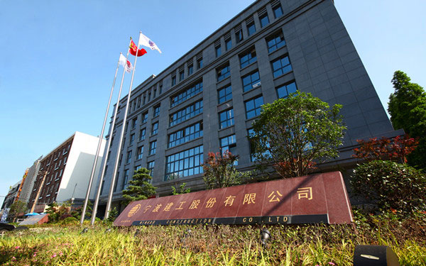来宾宁波建工股份有限公司